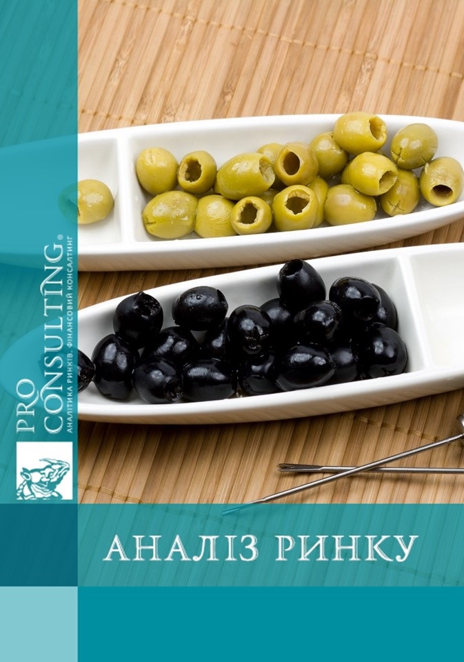 Аналіз ринку консервованих оливок і маслин України. 2013 рік